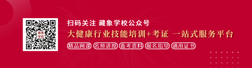 免费看大肉棒操大逼的视频免费免费看视频免费免费想学中医康复理疗师，哪里培训比较专业？好找工作吗？